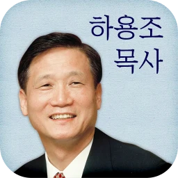 أيقونة 하용조 목사